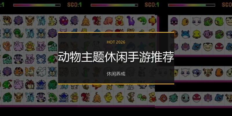 动物主题休闲手游推荐