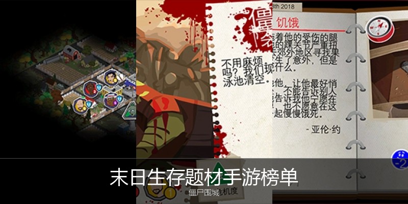 末日生存题材手游榜单