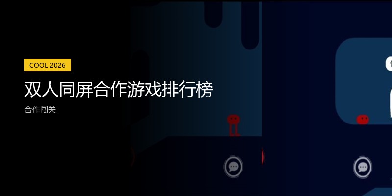 双人同屏合作游戏排行榜