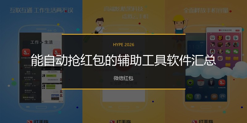 能自动抢红包的辅助工具软件汇总