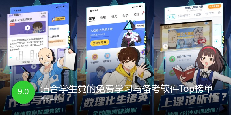 适合学生党的免费学习与备考软件Top榜单