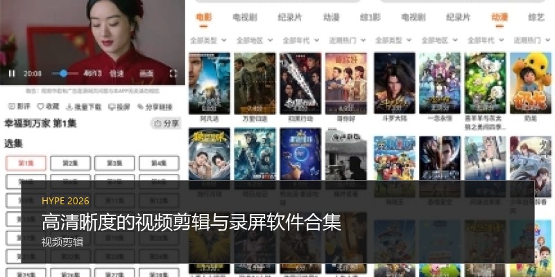高清晰度的视频剪辑与录屏软件合集