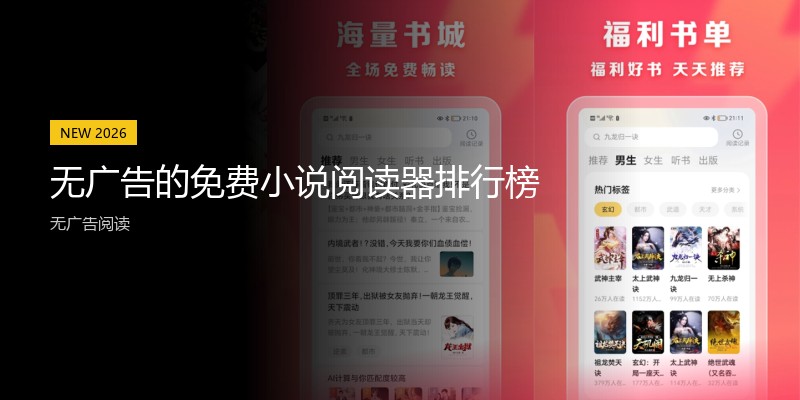 无广告的免费小说阅读器排行榜