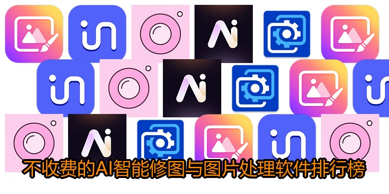 不收费的AI智能修图与图片处理软件排行榜