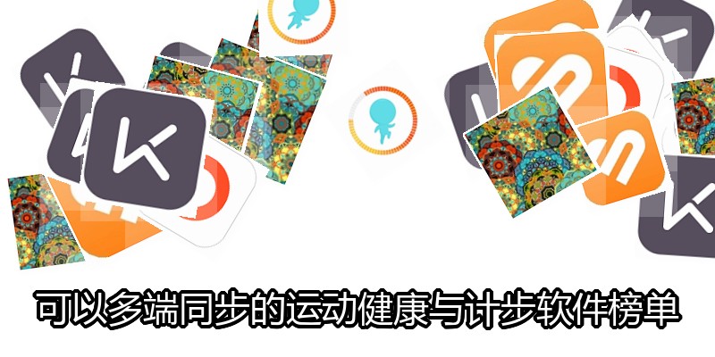可以多端同步的运动健康与计步软件榜单