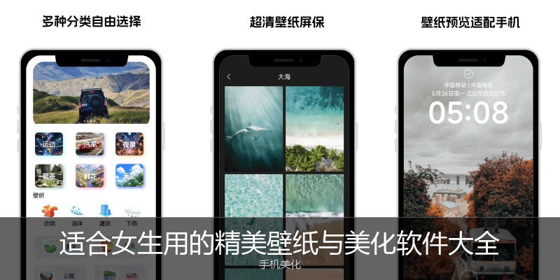 适合女生用的精美壁纸与美化软件大全
