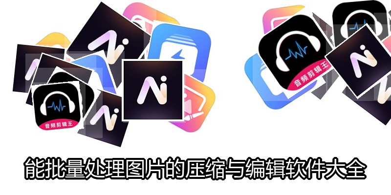能批量处理图片的压缩与编辑软件大全