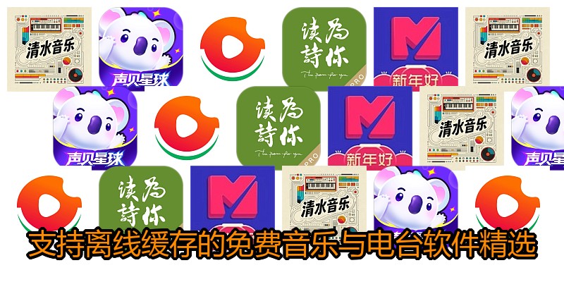 支持离线缓存的免费音乐与电台软件精选