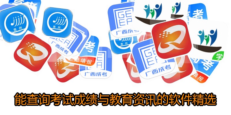 能查询考试成绩与教育资讯的软件精选