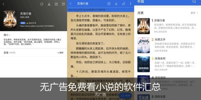 无广告免费看小说的软件汇总