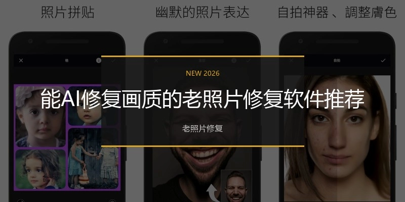 能AI修复画质的老照片修复软件推荐