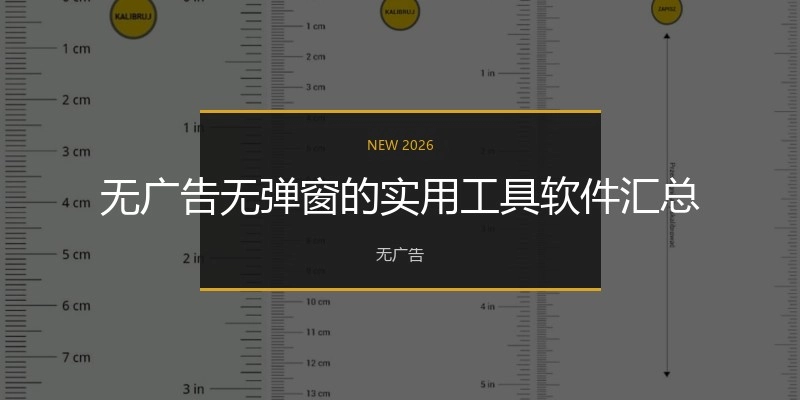 无广告无弹窗的实用工具软件汇总