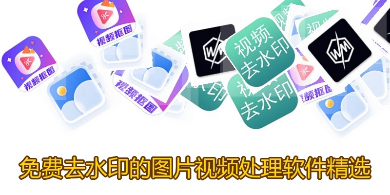 免费去水印的图片视频处理软件精选