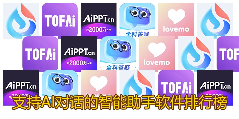 支持AI对话的智能助手软件排行榜
