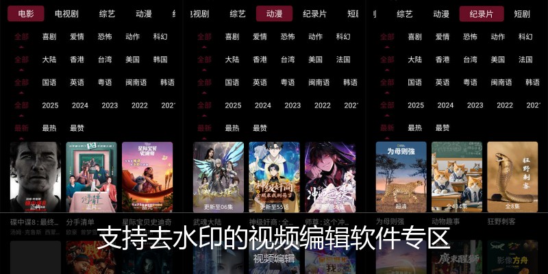 支持去水印的视频编辑软件专区