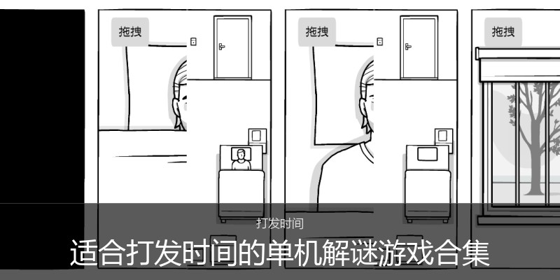 适合打发时间的单机解谜游戏合集