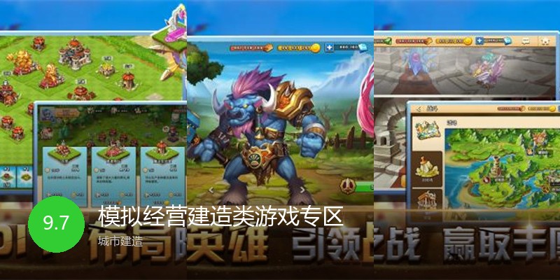 模拟经营建造类游戏专区
