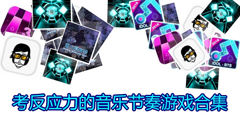考反应力的音乐节奏游戏合集