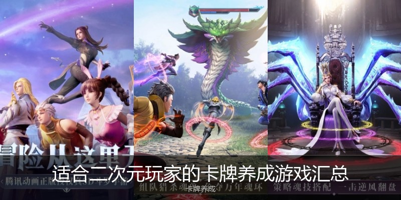 适合二次元玩家的卡牌养成游戏汇总