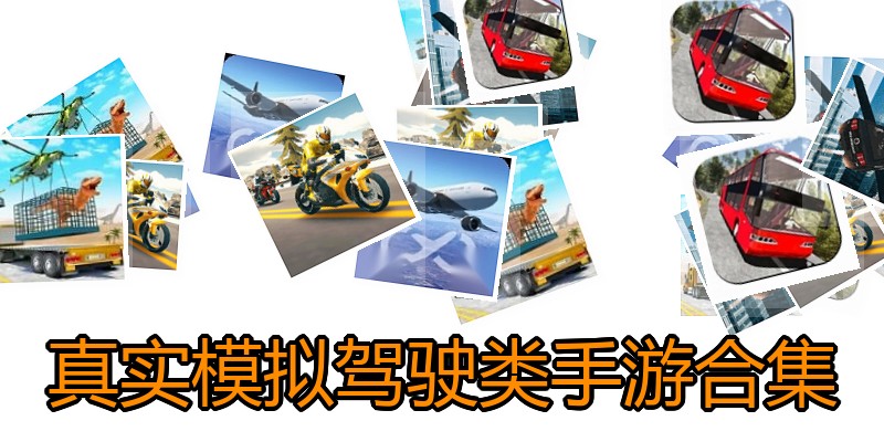 真实模拟驾驶类手游合集