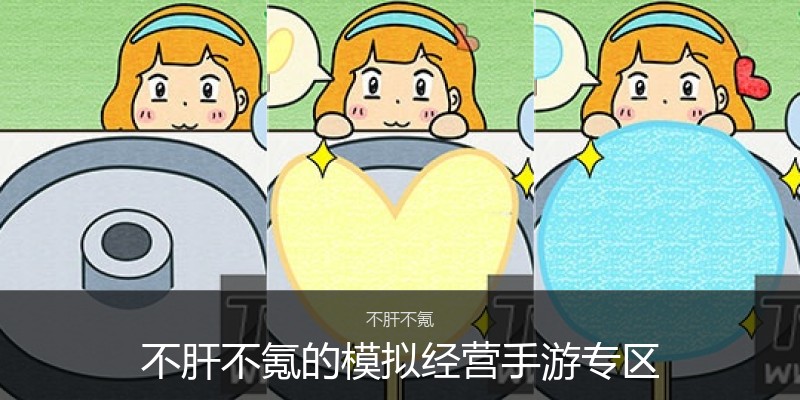 不肝不氪的模拟经营手游专区