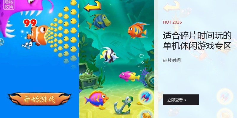 适合碎片时间玩的单机休闲游戏专区