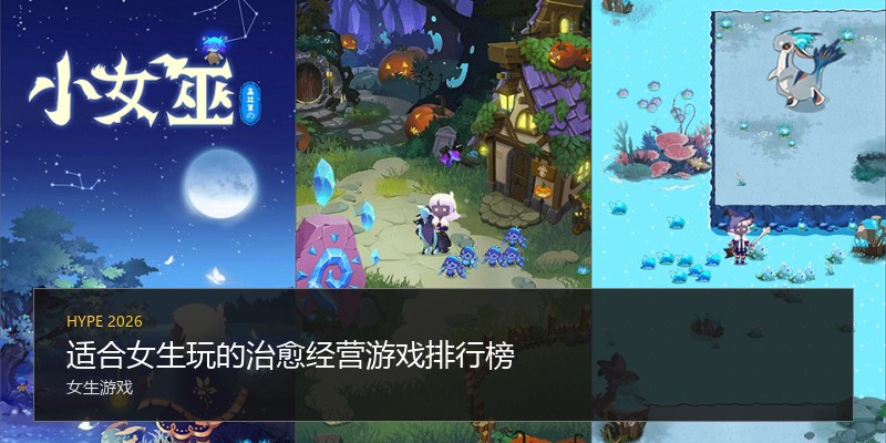 适合女生玩的治愈经营游戏排行榜