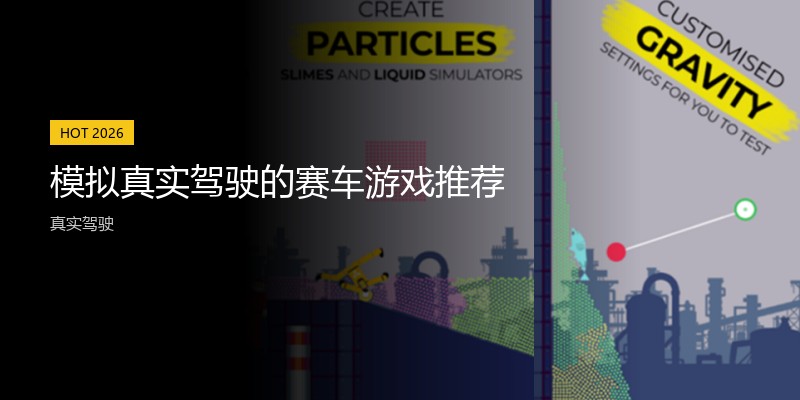 模拟真实驾驶的赛车游戏推荐