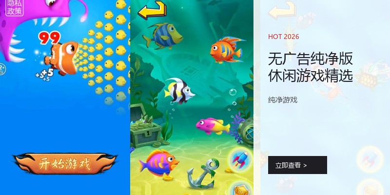 无广告纯净版休闲游戏精选