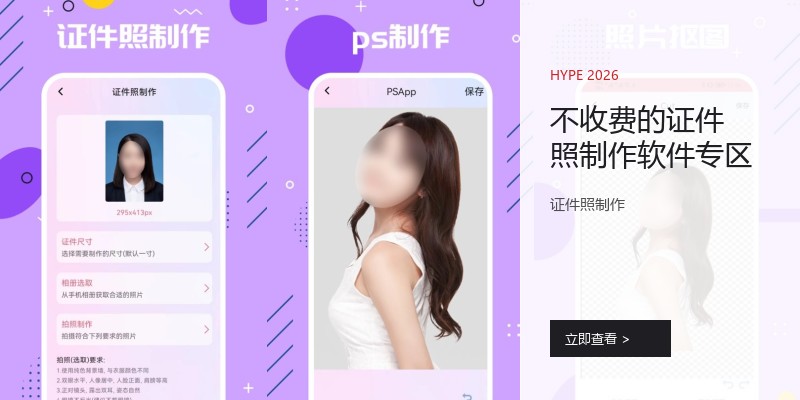不收费的证件照制作软件专区