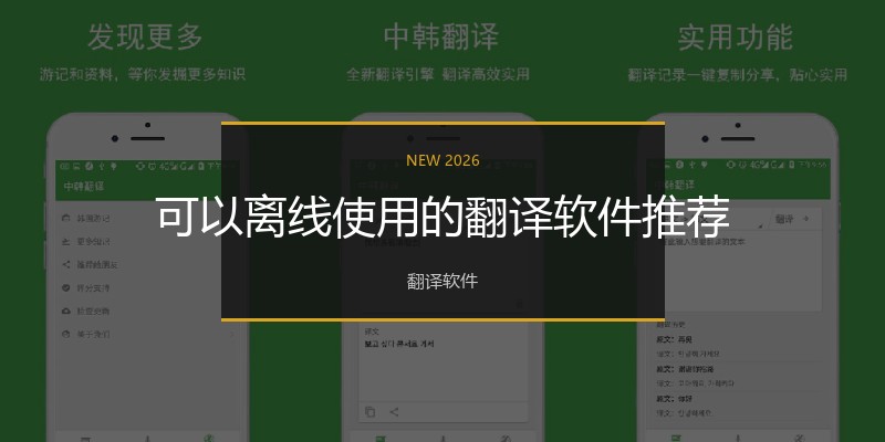 可以离线使用的翻译软件推荐