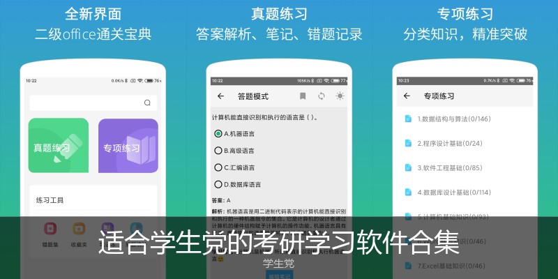 适合学生党的考研学习软件合集