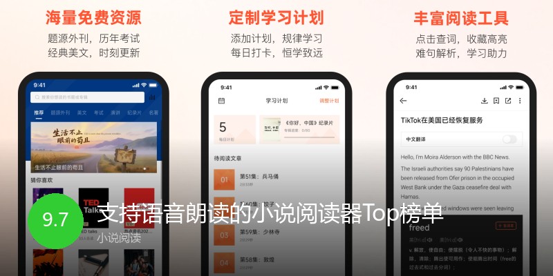 支持语音朗读的小说阅读器Top榜单