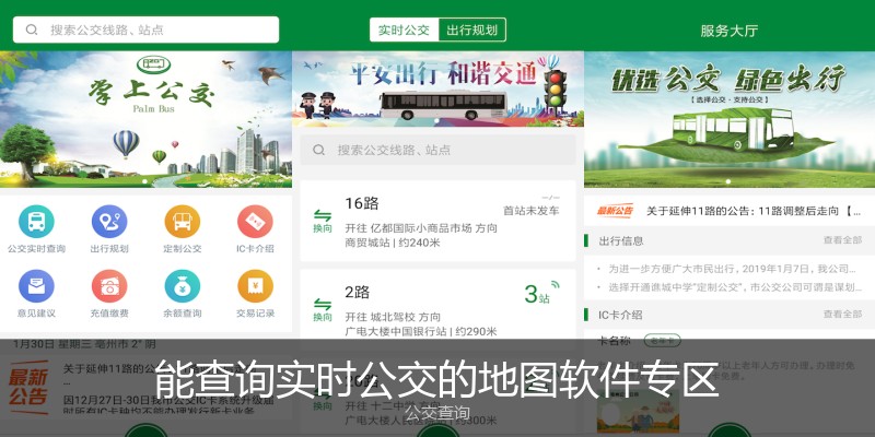 能查询实时公交的地图软件专区