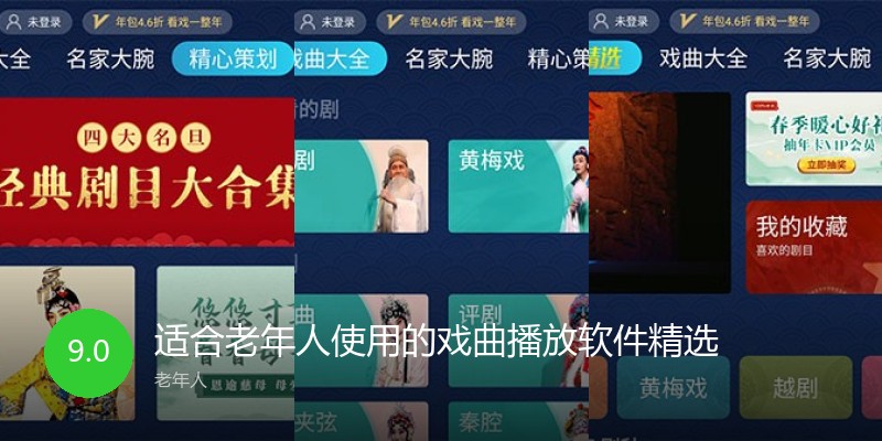 适合老年人使用的戏曲播放软件精选