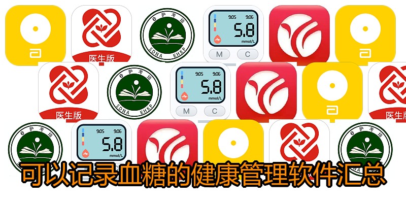 可以记录血糖的健康管理软件汇总