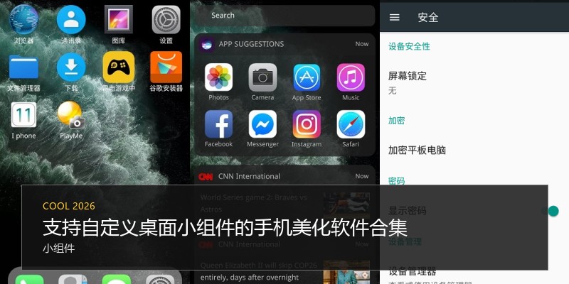 支持自定义桌面小组件的手机美化软件合集