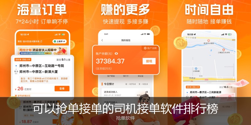 可以抢单接单的司机接单软件排行榜