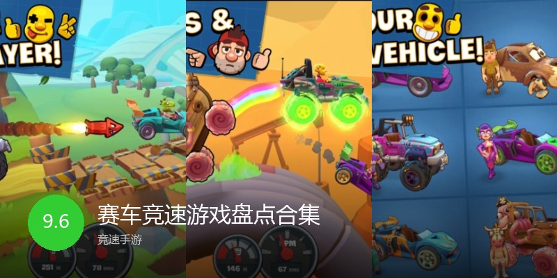 赛车竞速游戏盘点合集
