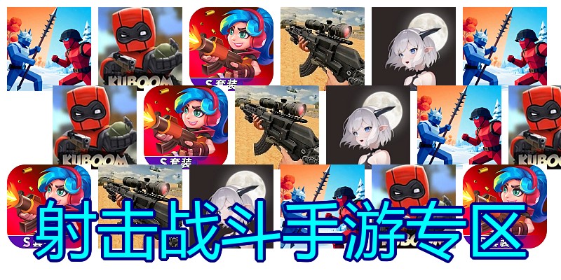 射击战斗手游专区