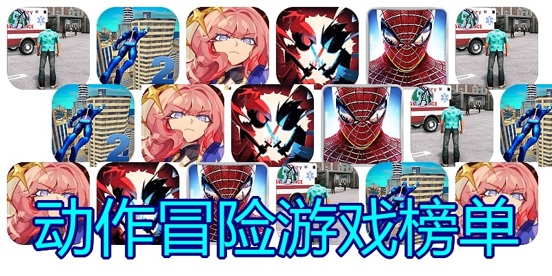 动作冒险游戏榜单
