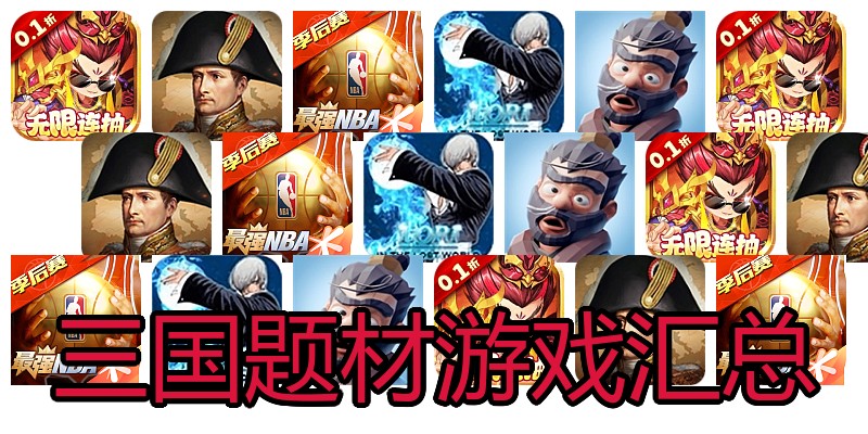 三国题材游戏汇总