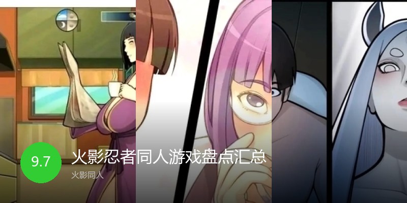 火影忍者同人游戏盘点汇总