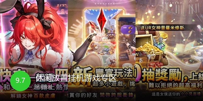 休闲放置挂机游戏专区