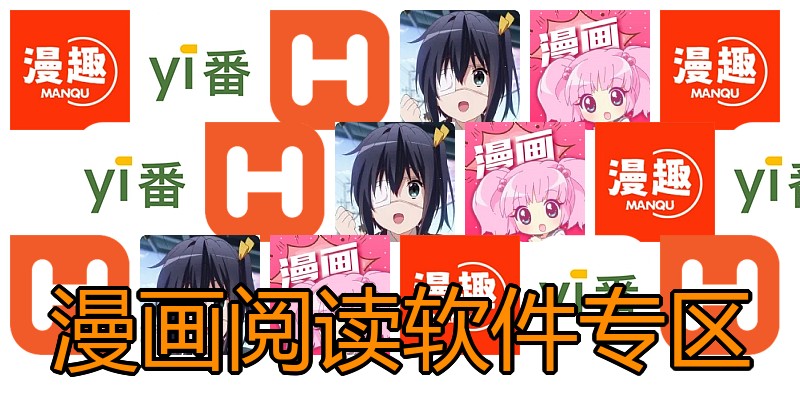 漫画阅读软件专区