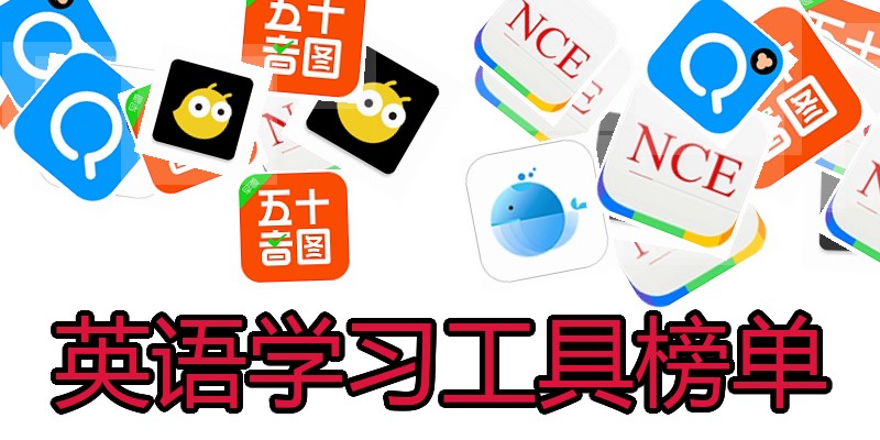 英语学习工具榜单