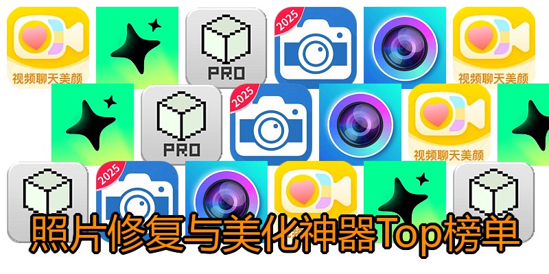 照片修复与美化神器Top榜单