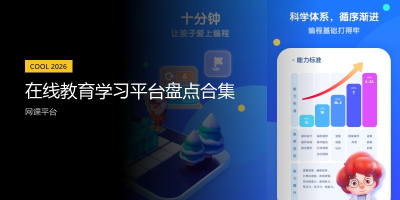 在线教育学习平台盘点合集