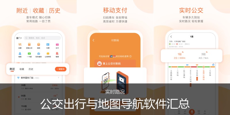公交出行与地图导航软件汇总