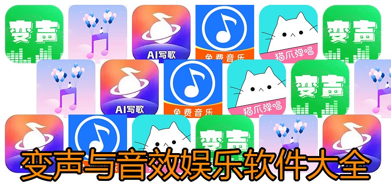 变声与音效娱乐软件大全